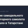 Крушение самодельного легкомоторного самолета произошло в Татарстане