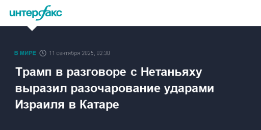 Трамп в разговоре с Нетаньяху выразил разочарование ударами Израиля в Катаре