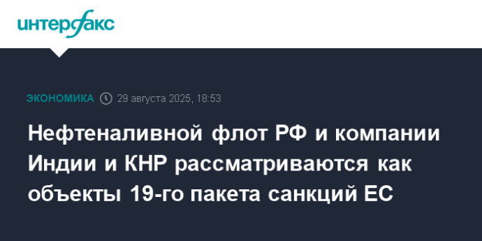 Нефтеналивной флот РФ и компании Индии и КНР рассматриваются как объекты 19-го пакета санкций ЕС