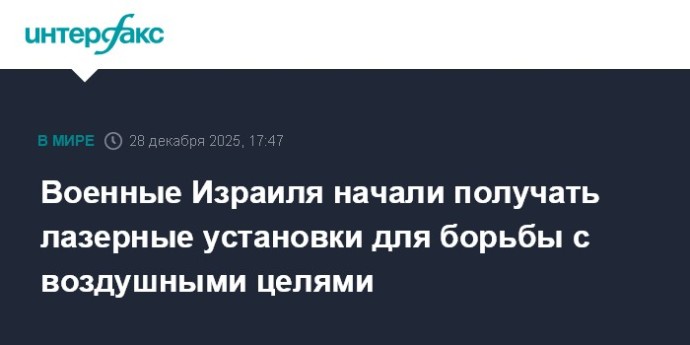 Военные Израиля начали получать лазерные установки для борьбы с воздушными целями