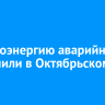 Электроэнергию аварийно отключили в Октябрьском округе