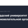 Стэнфордский университет стал в России нежелательной организацией