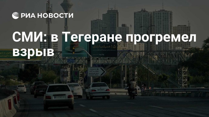 СМИ: в Тегеране прогремел взрыв