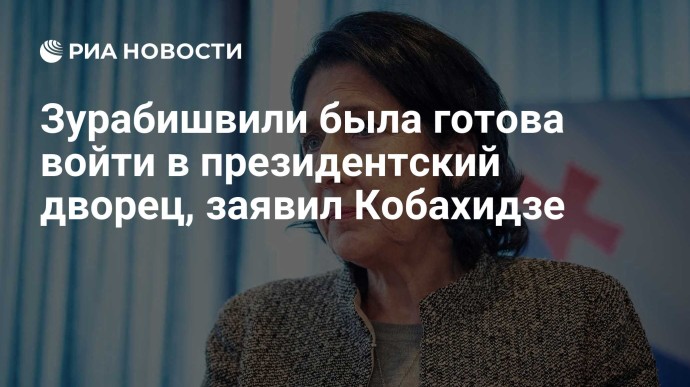 Зурабишвили была готова войти в президентский дворец, заявил Кобахидзе