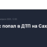 Автобус попал в ДТП на Сахалине