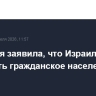 Норвегия заявила, что Израиль обязан защищать гражданское население в Ливане
