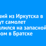 Летевший из Иркутска в Усть-Кут самолет приземлился на запасной аэродром в Братске