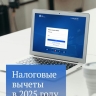 Какие налоговые вычеты можно оформить в 2025 году — в карточках Госдумы