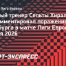 Тренер «Сельты» Хиральдес после поражения от «Фрайбурга»: «Игра просто не получилась»