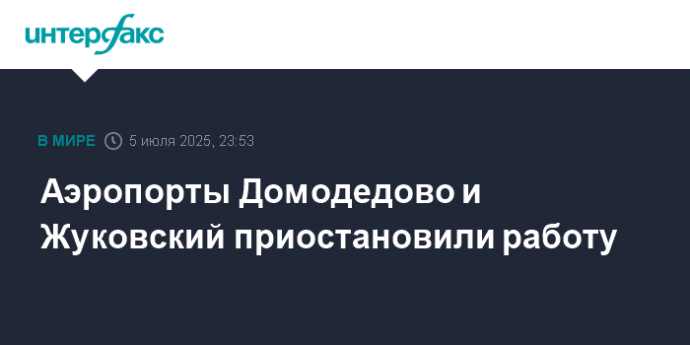 Аэропорты Домодедово и Жуковский приостановили работу