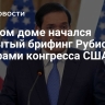 В Белом доме начался закрытый брифинг Рубио с лидерами конгресса США