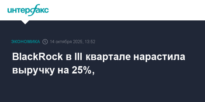 BlackRock в III квартале нарастила выручку на 25%,
