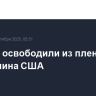 Талибы освободили из плена гражданина США