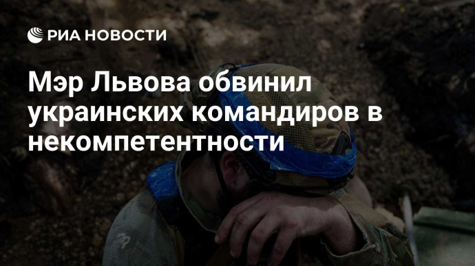 Мэр Львова обвинил украинских командиров в некомпетентности
