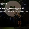 В Москве наградят победителей Национальной премии интернет-контента ИРИ