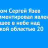 Астроном Сергей Язев прокомментировал явление, возникшее в небе над Иркутской областью 20 апреля
