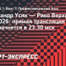Александр Усик — Рико Верхувен: прямая трансляция боя в Гизе начнется в 23.30 мск