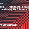 «Каролина» победила «Монреаль» в овертайме и сравняла счет в серии Кубка Стэнли