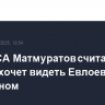 Боец АСА Матмуратов считает, что UFC не хочет видеть Евлоева чемпионом