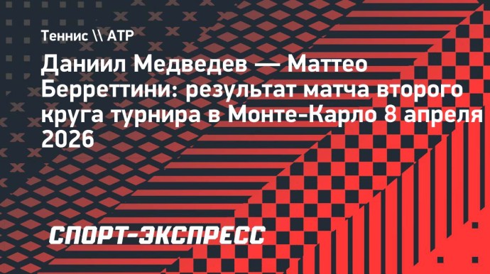 Медведев не взял ни одного гейма и проиграл Берреттини во втором круге «мастерса» в Монте-Карло