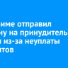 Суд в Зиме отправил мужчину на принудительные работы из-за неуплаты алиментов