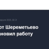 Аэропорт Шереметьево приостановил работу
