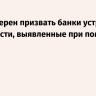 ЕЦБ намерен призвать банки устранить уязвимости, выявленные при помощи ИИ
