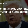 Байден не знает, сколько США потратили на Киев, заявил Трамп