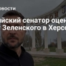 Российский сенатор оценил визит Зеленского в Херсон