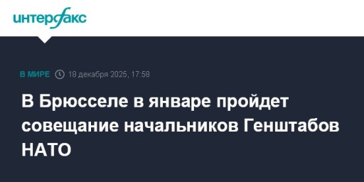 В Брюсселе в январе пройдет совещание начальников Генштабов НАТО