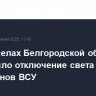 В семи селах Белгородской области произошло отключение света из-за атак дронов ВСУ