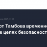 Аэропорт Тамбова временно закрыт в целях безопасности