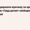 В ФРГ задержали мужчину за арку с надписью «Труд делает свободным» у налоговой...