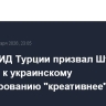 Глава МИД Турции призвал Штаты подойти к украинскому урегулированию "креативнее"