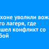 На Ольхоне уволили вожатую детского лагеря, где произошел конфликт со стрельбой