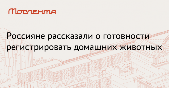 Аналитики Rambler&Co: треть россиян высказались за обязательный учет питомцев