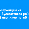 Военнослужащий из Эхирит-Булагатского района Игорь Башенхаев погиб на СВО