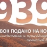 Более 900 заявок подано на конкурс Президентского фонда природы