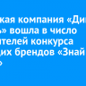 Иркутская компания «Дикая Сибирь» вошла в число победителей конкурса растущих брендов «Знай наших»