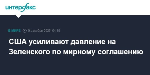 США усиливают давление на Зеленского по мирному соглашению