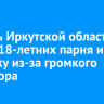 Житель Иркутской области побил 18-летних парня и девушку из-за громкого разговора