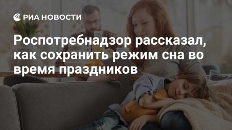 Роспотребнадзор рассказал, как сохранить режим сна во время праздников