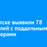 В Иркутске выявили 78 водителей с поддельными госномерами