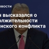 Орбан высказался о продолжительности украинского конфликта