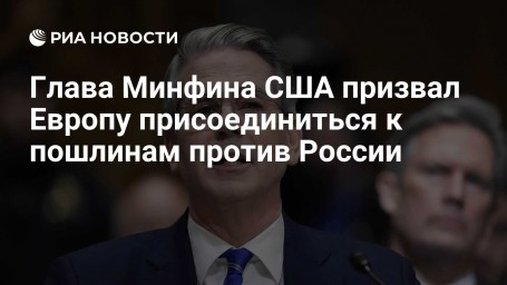 Глава Минфина США призвал Европу присоединиться к пошлинам против России