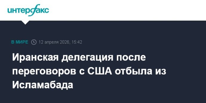 Иранская делегация после переговоров с США отбыла из Исламабада