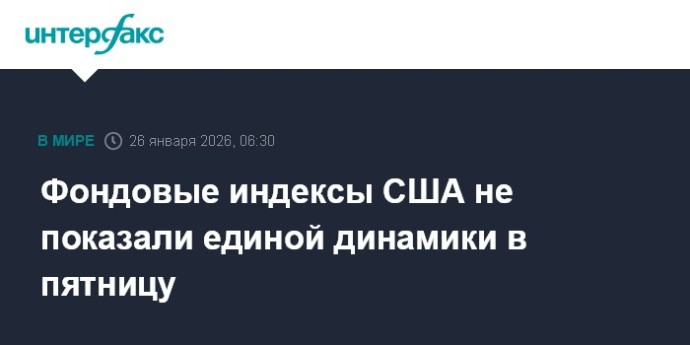 Фондовые индексы США не показали единой динамики в пятницу