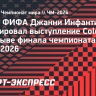 Инфантино анонсировал выступление Coldplay в перерыве финала чемпионата мира-2026