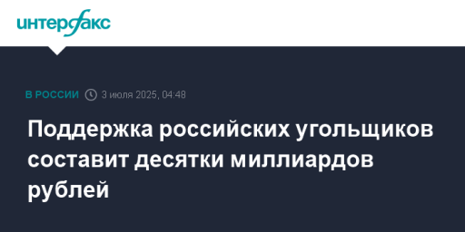 Поддержка российских угольщиков составит десятки миллиардов рублей