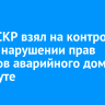 Глава СКР взял на контроль дело о нарушении прав жильцов аварийного дома в Усть-Куте